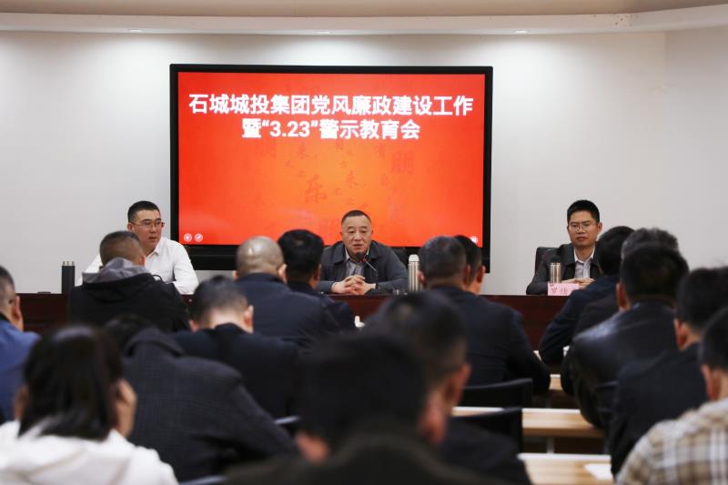 走好新時(shí)代“趕考”路 當(dāng)好城投“答卷”人 石城城投集團(tuán)召開黨風(fēng)廉政建設(shè)工作暨“3·23”警示教育會(huì)