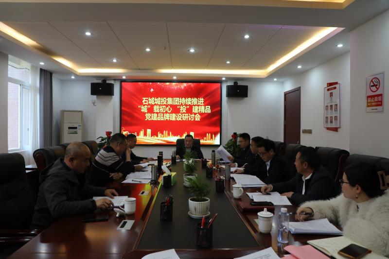 集團(tuán)召開持續(xù)推進(jìn)“‘城’載初心 ‘投’建精品”黨建品牌建設(shè)研討會(huì)
