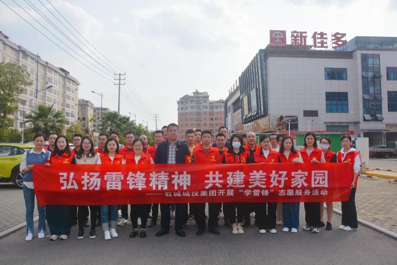 弘揚雷鋒精神 共建美好家園 石城城投集團組織開展“學雷鋒”志愿服務活動