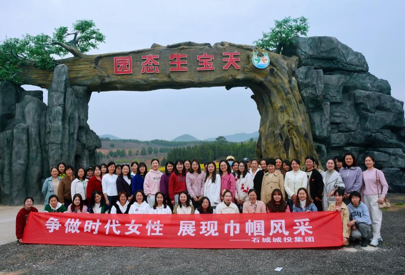 爭做時代女性  展現巾幗風采 ——石城城投集團組織開展婦女節活動