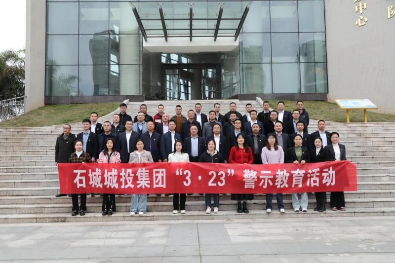走好新時代的“趕考路”|石城城投集團組織開展“3·23”警示教育活動